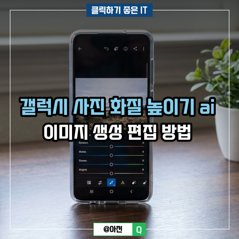 갤럭시 사진 화질 높이기 ai 이미지 생성 편집 방법