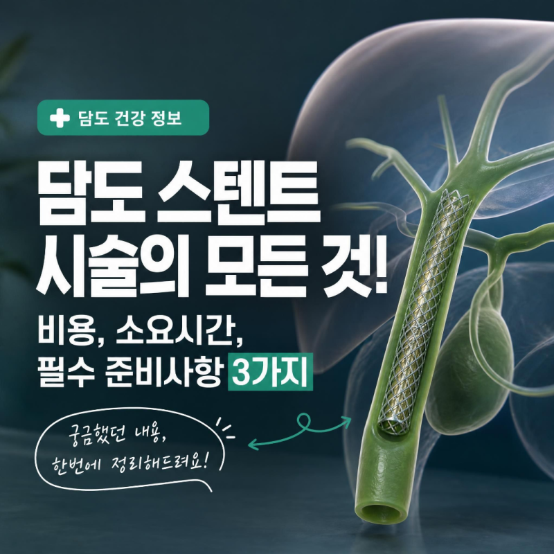 [담도 스텐트 시술] 비용, 소요시간, 전날 금식 등 필수 준비사항