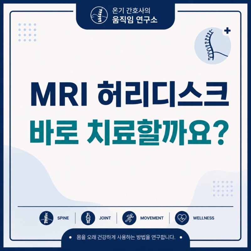 MRI에 허리디스크가 찍혔다고 모두 치료해야 할까요? 정형외과에서 먼저 확인하는 것