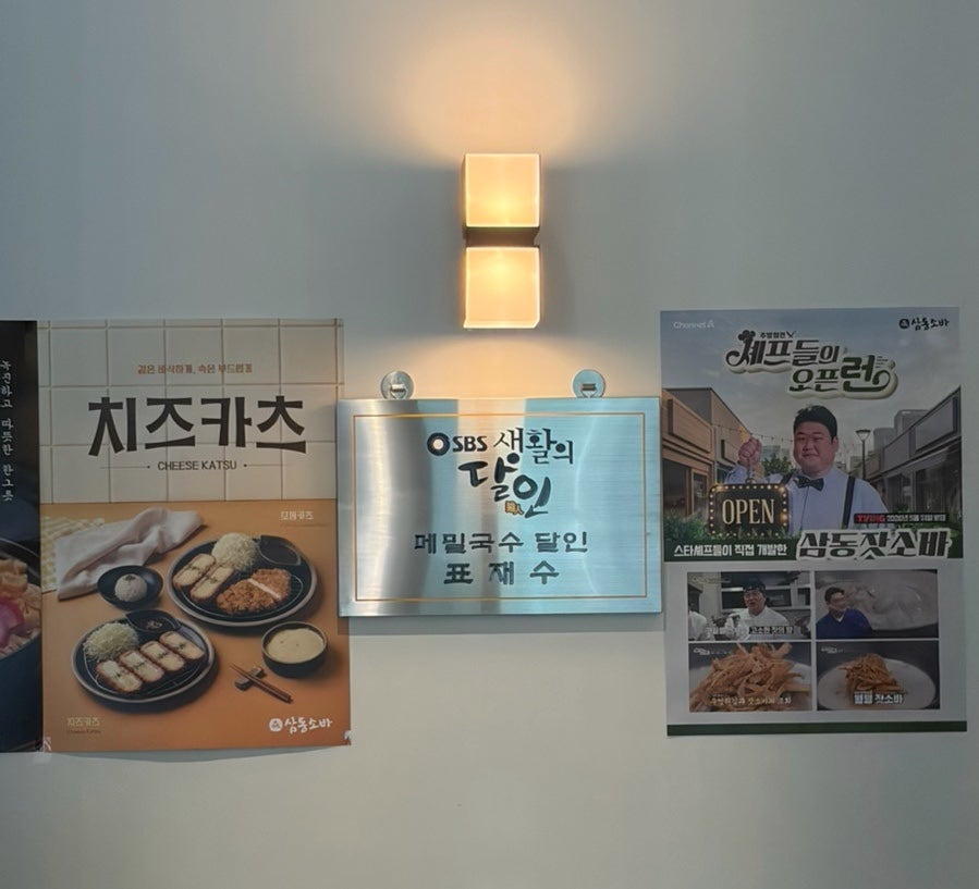 삼동소바 남양주점 사진 3