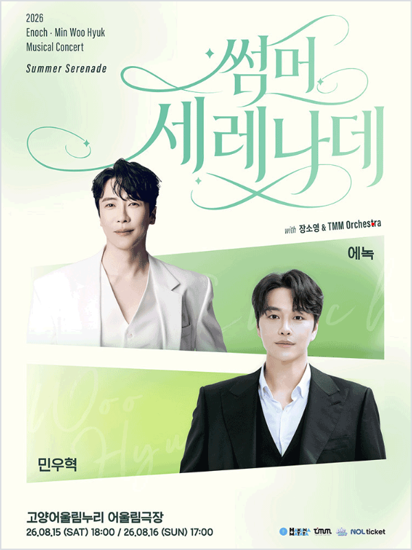 2026 에녹 민우혁 뮤지컬 콘서트 썸머 세레나데 티켓 예매 일정 가격 고양어울림누리 시야 게....