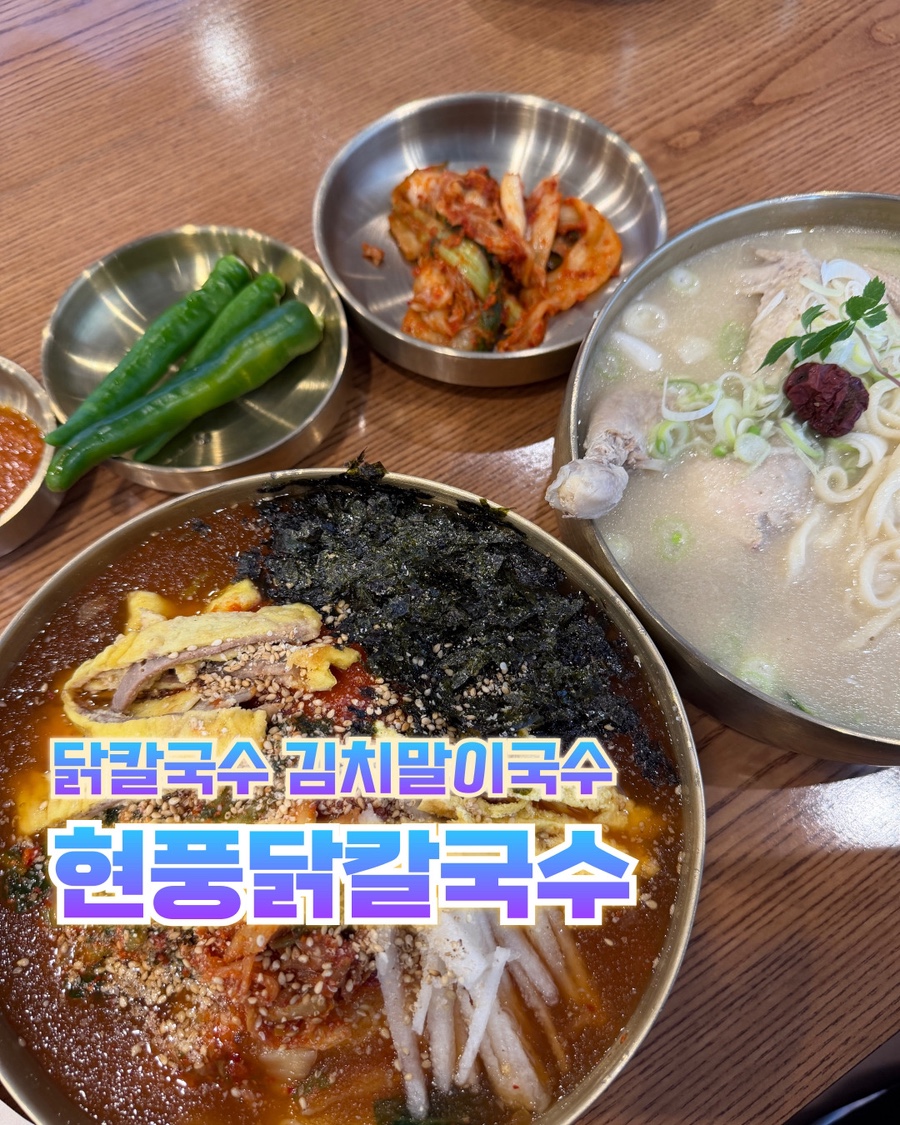 현풍닭칼국수 포항문덕점 사진 1