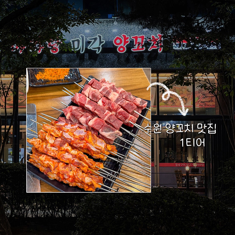 미각양꼬치 수원세류점 사진 1