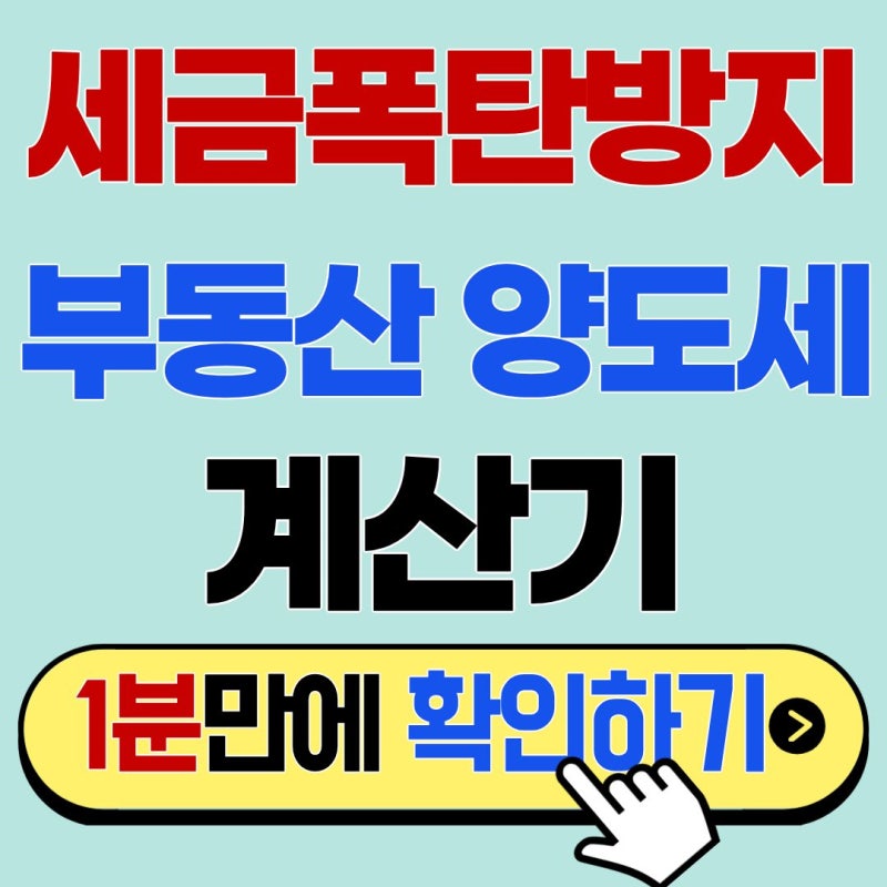 세무사 없이 끝내는 부동산양도소득세 계산기 100% 활용 꿀팁