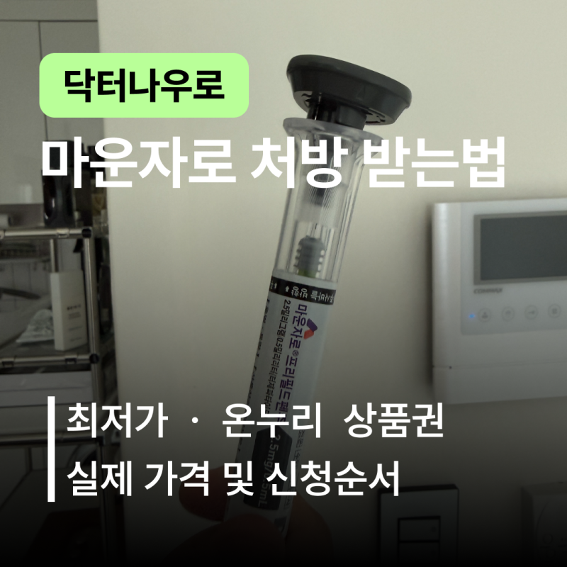 마운자로 첫 처방 받는 법 | 닥터나우 예약 실제 가격 및 신청 순서