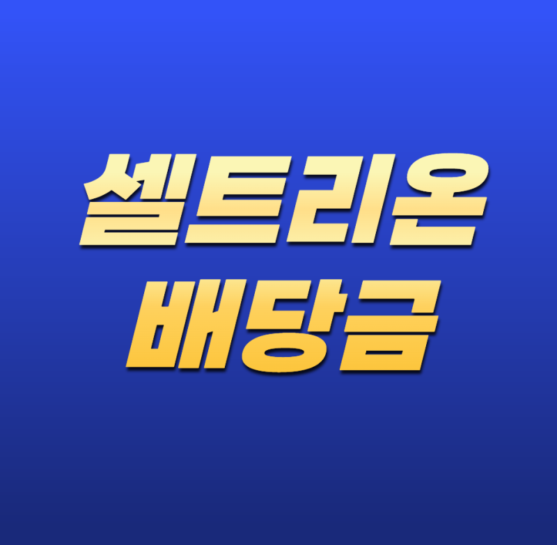 셀트리온 배당금, 얼마나 받을 수 있을까? 배당 정책과 주주환원 총정리