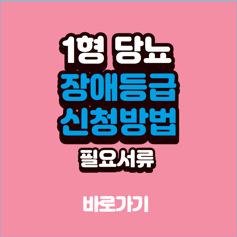 1형당뇨 장애등급 신청방법, 필요서류부터 보험 적용·몇 급인지 확인