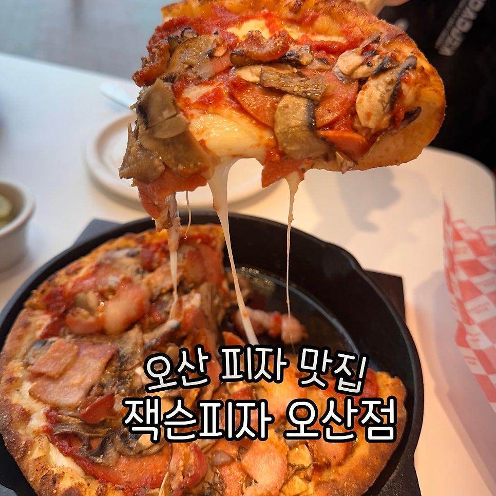 잭슨피자 오산점
