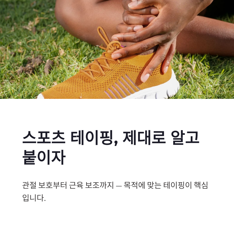 스포츠 테이핑 방법과 운동 부상 예방 핵심 정리