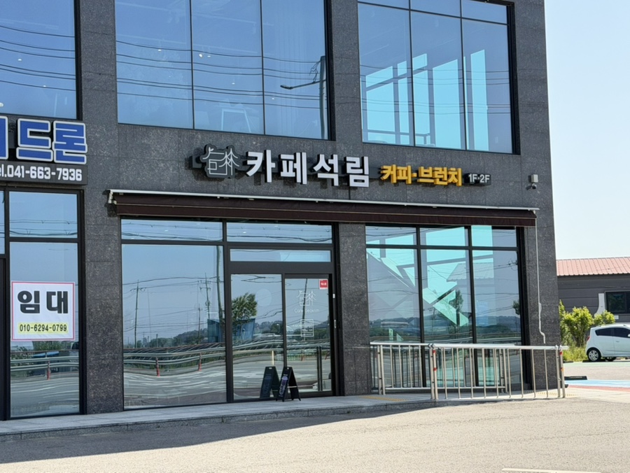 카페석림 사진 1