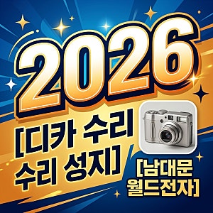 남대문 월드전자 빈티지 디카 수리 비용 및 택배 방문 후기 총정리