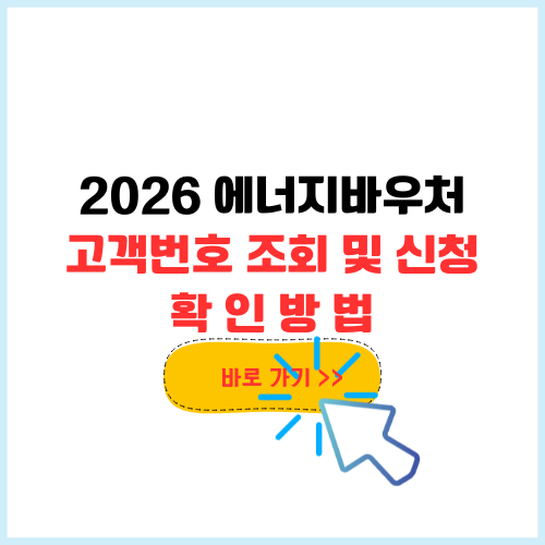 2026 에너지바우처 고객번호 조회 및 신청 방법 확인