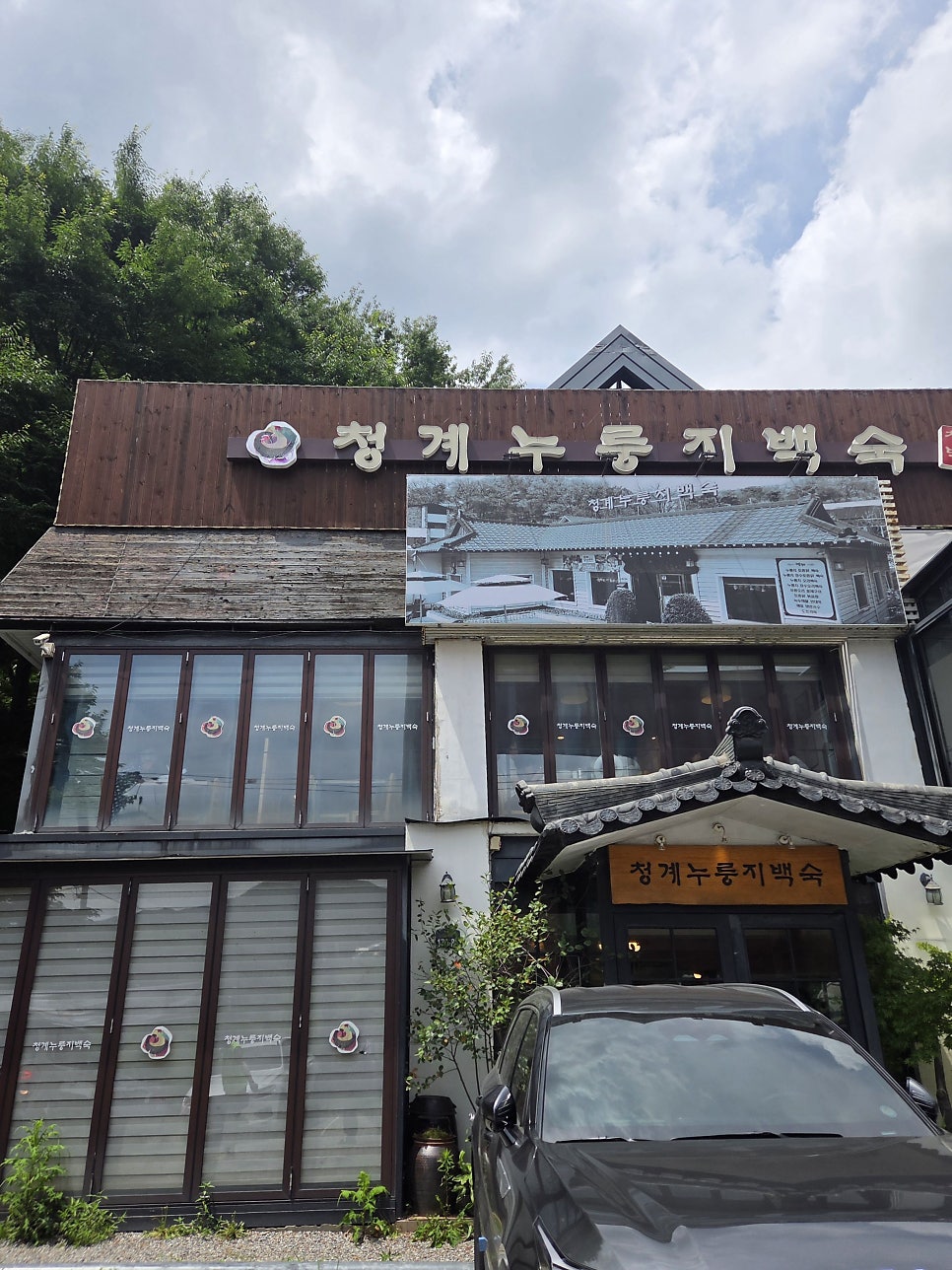 청계누룽지백숙 사진 1