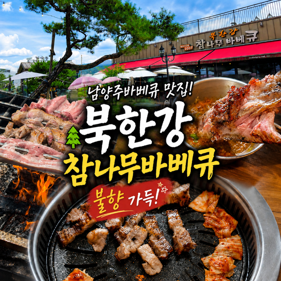 북한강참나무바베큐 사진 1