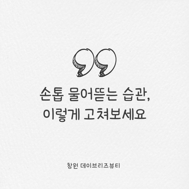 손톱 물어뜯는 습관 고치는 법 5가지, 이렇게 해보세요