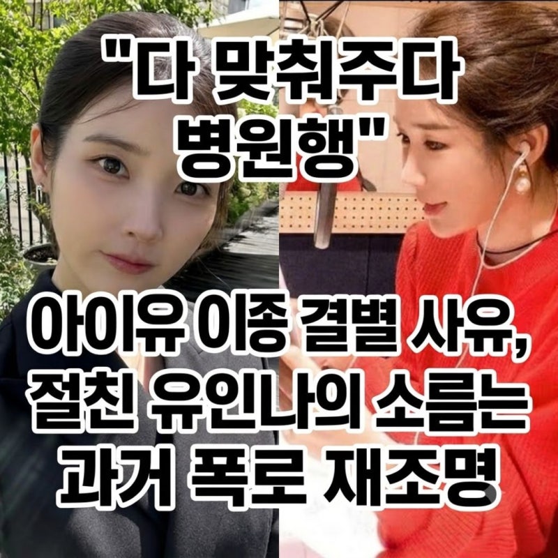 "Hospitalized from Accommodating Too Much" IU and Lee Jong-suk's Breakup Reason, and Yoo In-na's Chilling Past Revelation Re-examined