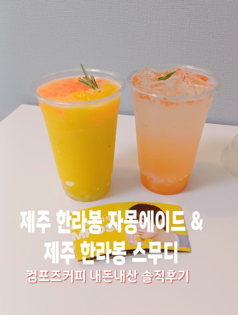 컴포즈커피 제주한라봉자몽에이드 제주한라봉스무디 내돈내산 솔직후기 칼로리 가격