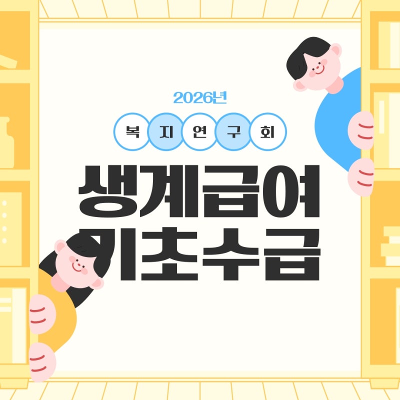 2026년 기초생활수급자 생계급여 자격요건 지급 신청방법