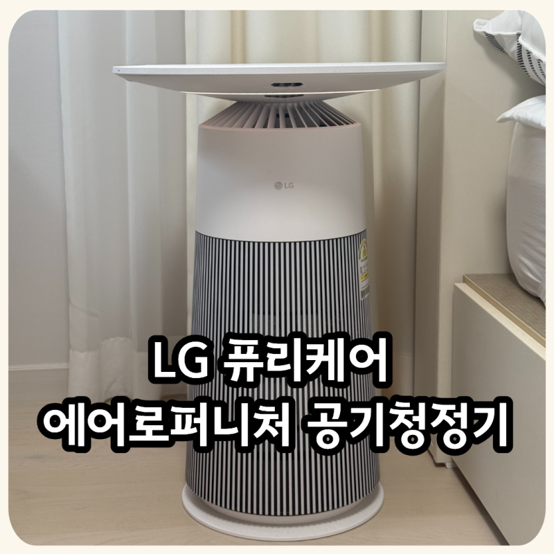 LG 퓨리케어 에어로퍼니처 안방 아이 방에 놓기 좋은 소형 공기청정기