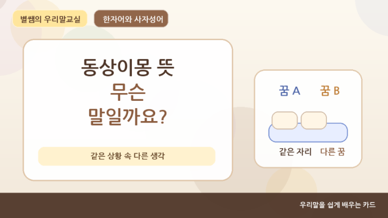 동상이몽 뜻 같은 상황에서도 생각은 다를 수 있다는 말