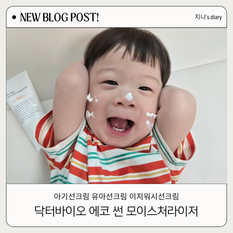 한 여름 이지워시선크림으로 아기선크림 유아선크림 키즈선크림 추천 닥터바이오 에코 썬 ....