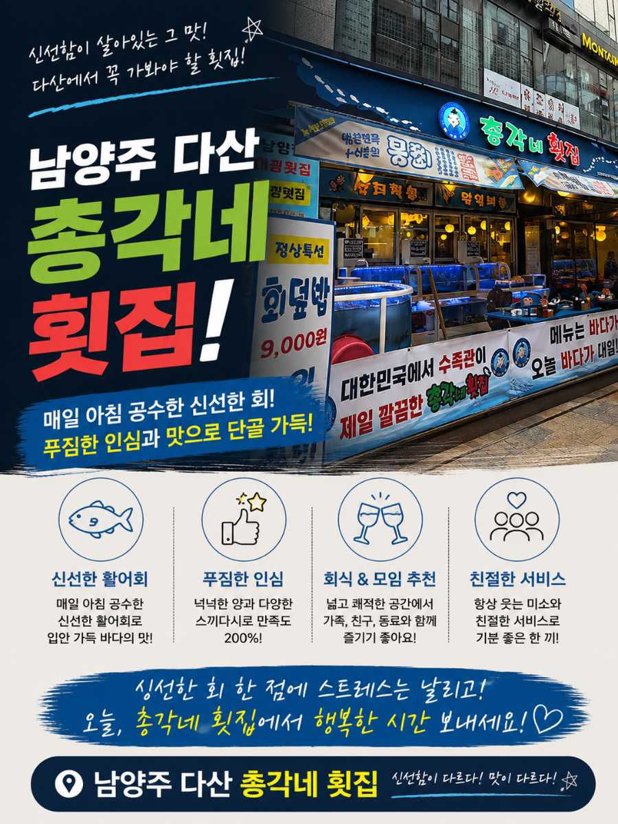 총각네횟집 다산본점 사진 1