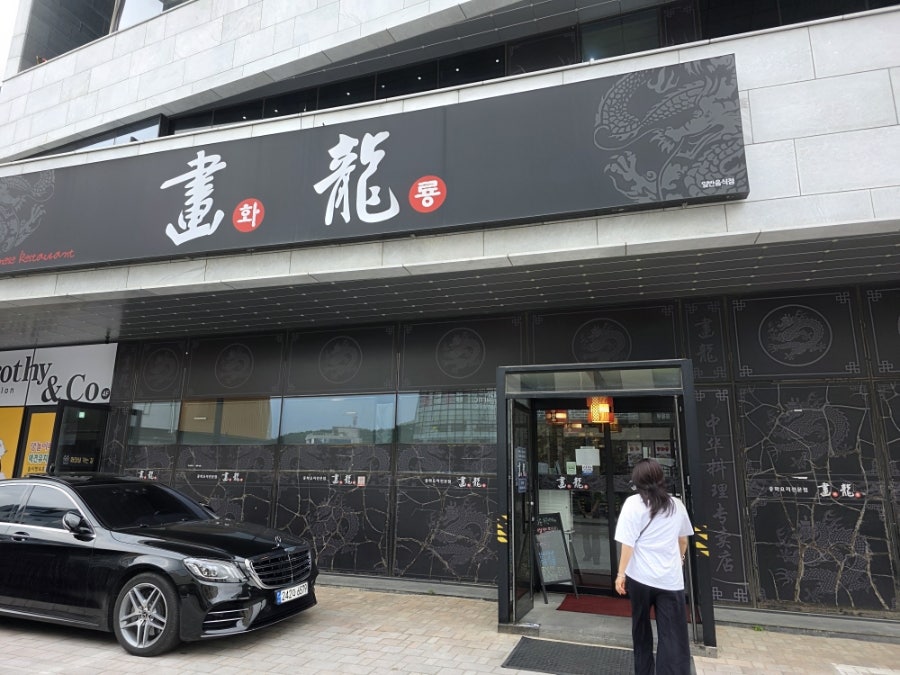 화룡 사진 1