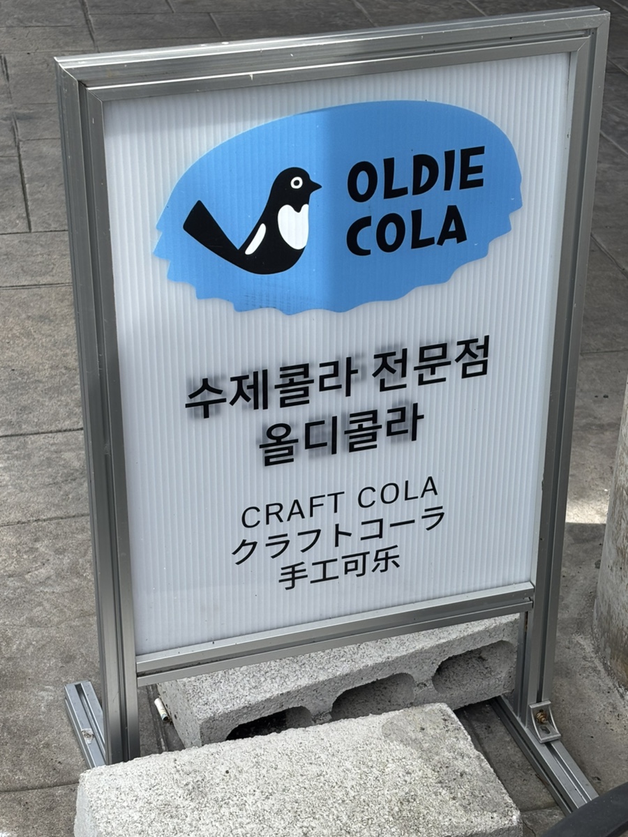 올디콜라 사진 1