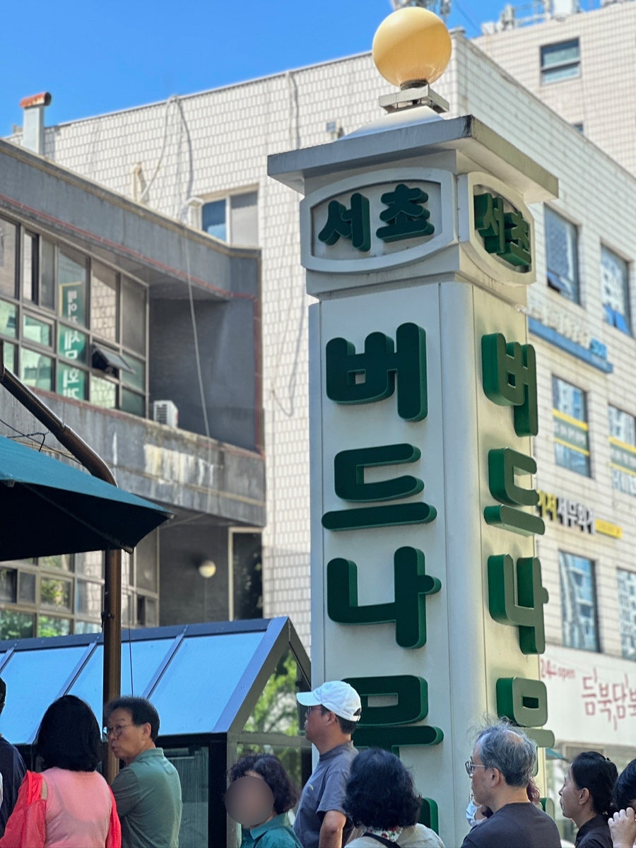 버드나무집 서초본점 사진 1