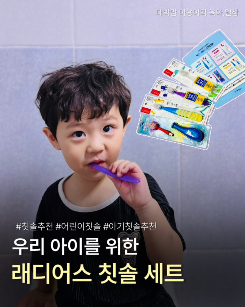 아기칫솔 어린이칫솔 우리 아이를 위한 래디어스 칫솔 세트