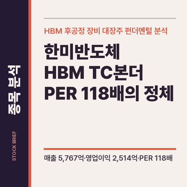 <b>한미반도체</b> 주식 재무제표 매출 분석, HBM TC본더로 읽는... 