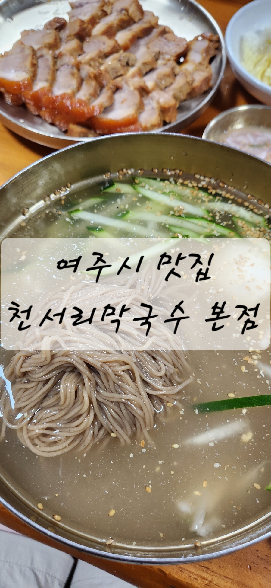 천서리막국수 본점 사진 1