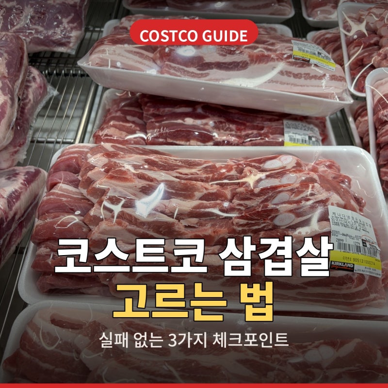 코스트코 삼겹살 고르는 법 | 실패 없는 3가지 체크포인트