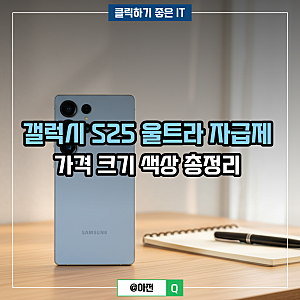 갤럭시 S25 울트라 자급제 가격 크기 색상 총정리