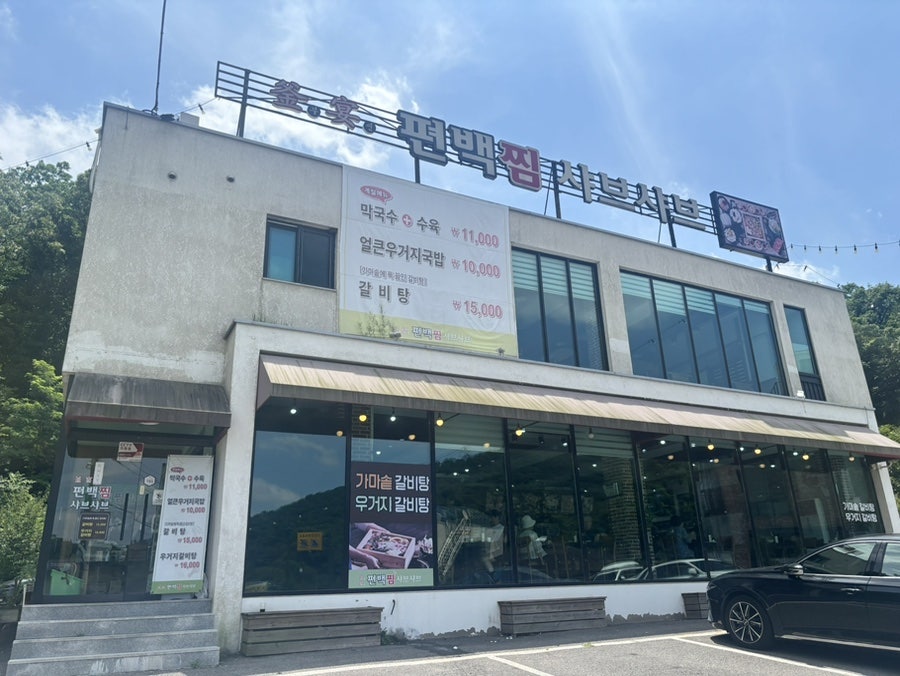 부연 편백찜샤브샤브 사진 2