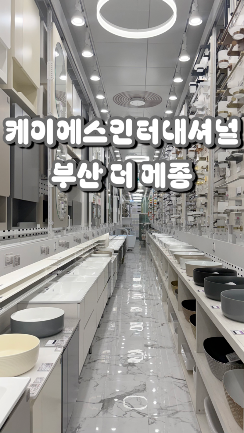 부산 인테리어 고민 중이라면? 케이에스인터내셔널 부산 더 메종 욕실 리모델링 다녀온 솔직....