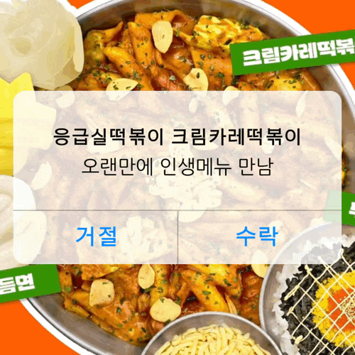 응급실떡볶이 크림카레떡볶이 후기 오랜만에 꽂힌 떡볶이 메뉴