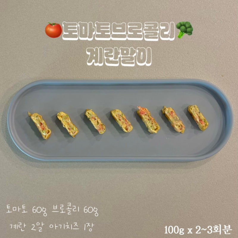 9개월 아기 후기 이유식 | 핑거푸드 레시피②(토마토계란말이, 새우채소완자, 고구마닭고기....