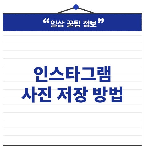 인스타그램 사진 저장 방법! 무료 사이트로 간편하게 다운로드하세요.