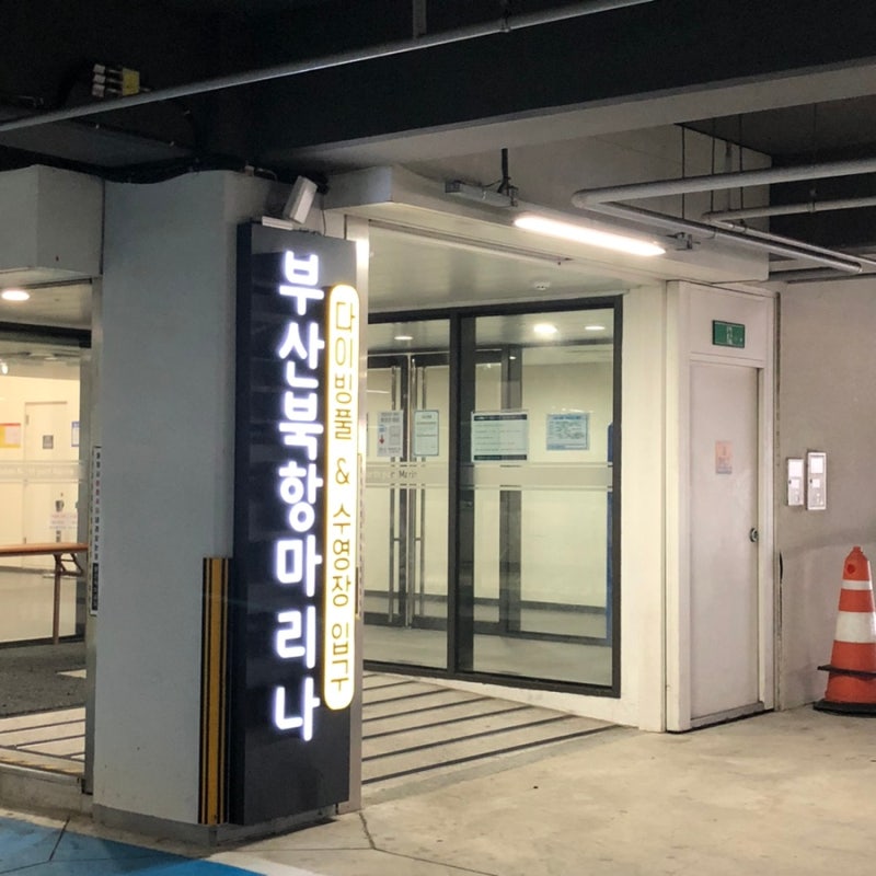 [부산 북항 마리나] 평일 자유수영