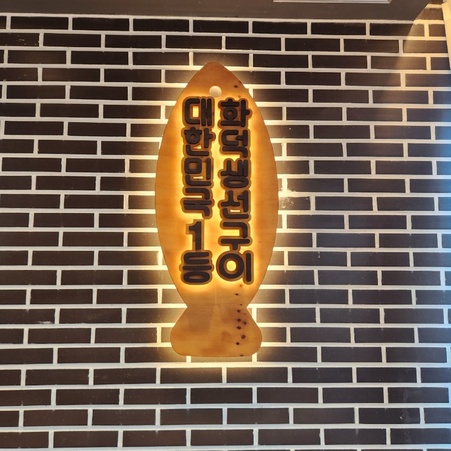달빛에구운고등어 수원망포점 사진 1