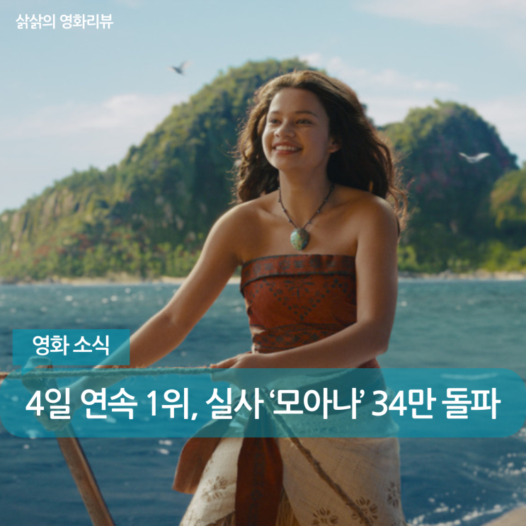 실사 ‘<b>모아나</b>’ 4일 연속 <b>박스오피스 1위</b>, 첫 주말 흥행 출항
