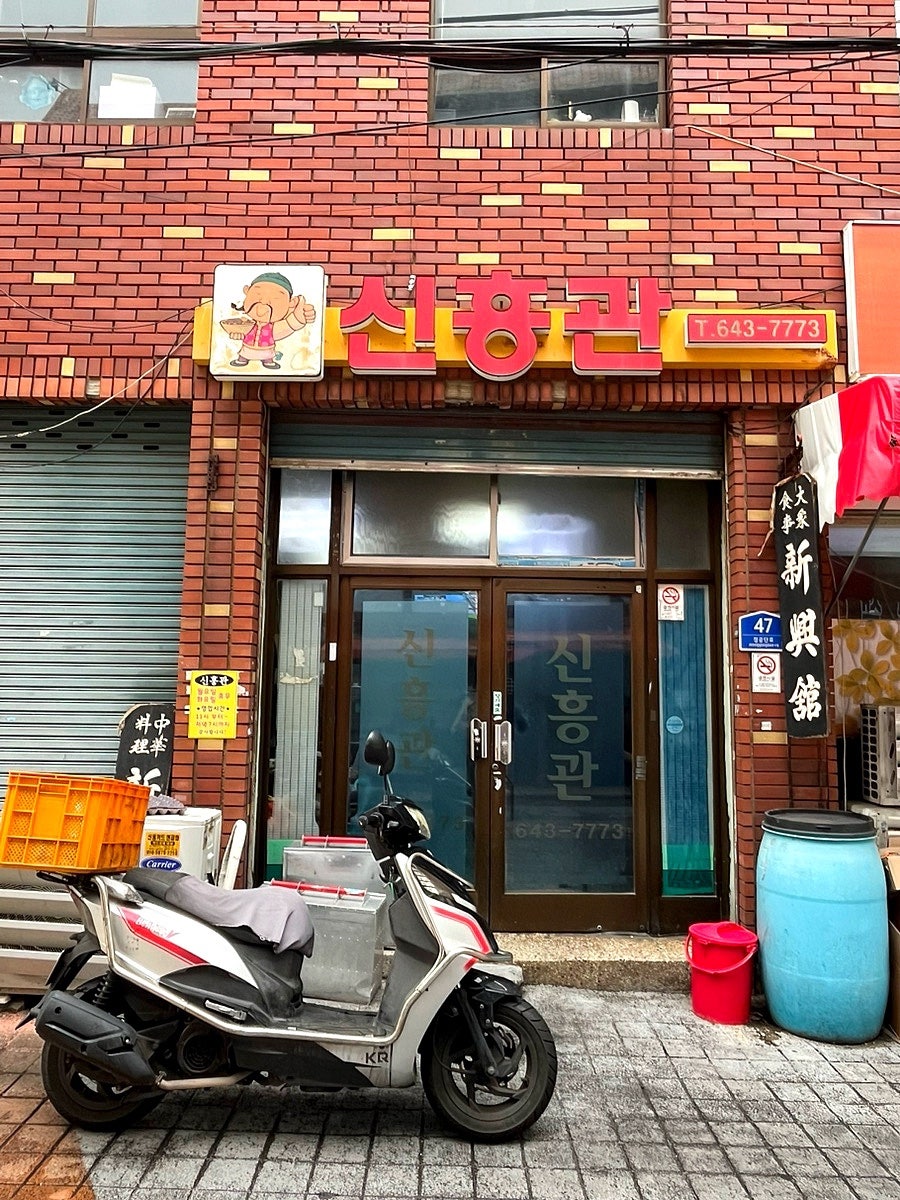 신흥관 사진 2