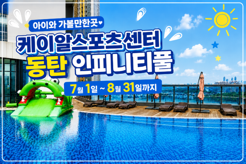 동탄 인피니티풀 케이알스포츠센터 여름 한정 야외수영장 후기