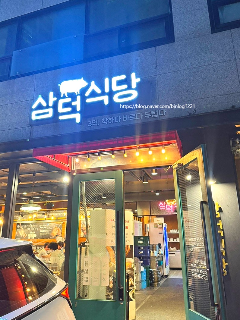 삼덕식당 사진 1