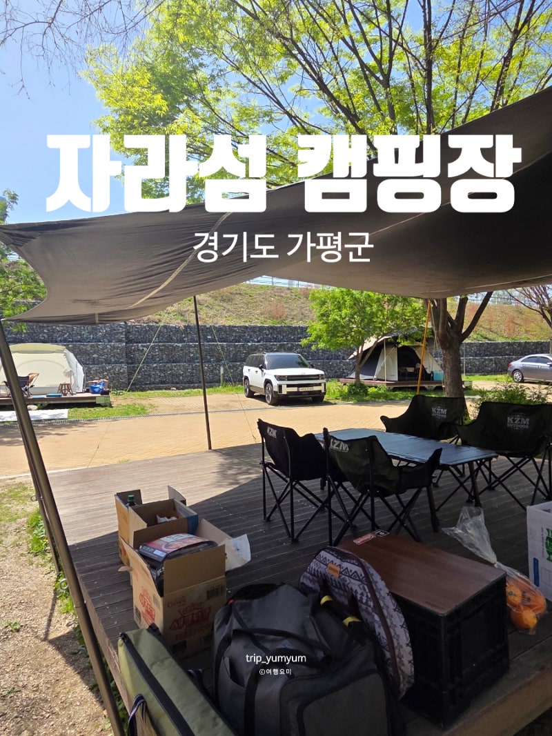 가평 자라섬 캠핑장 카라반 사이트 B 후기 시설 위치 이용 정보 총정리