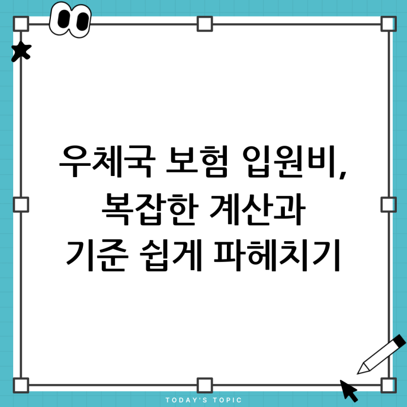 우체국 건강클리닉보험 입원치료자금: 입원일수 계산, 복잡한 기준 완벽 해부!