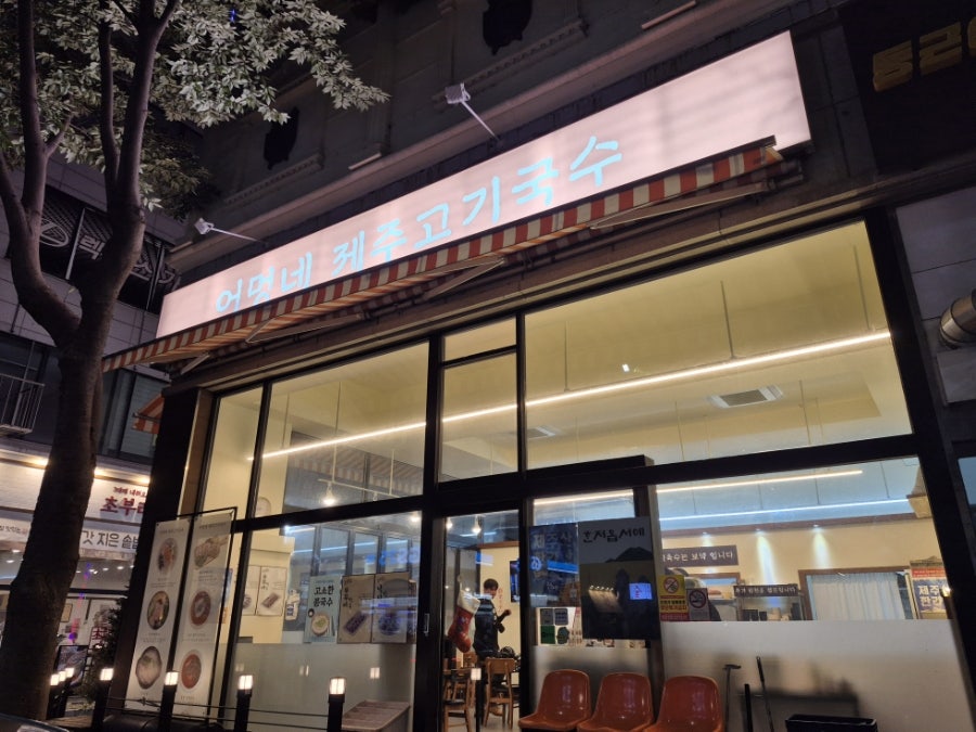 어멍네 제주고기국수 사진 1