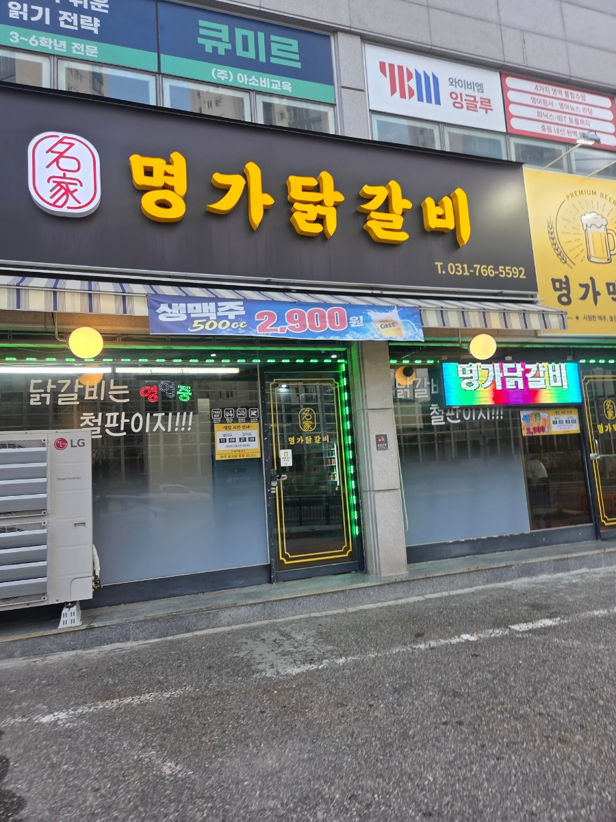명가닭갈비 사진 2