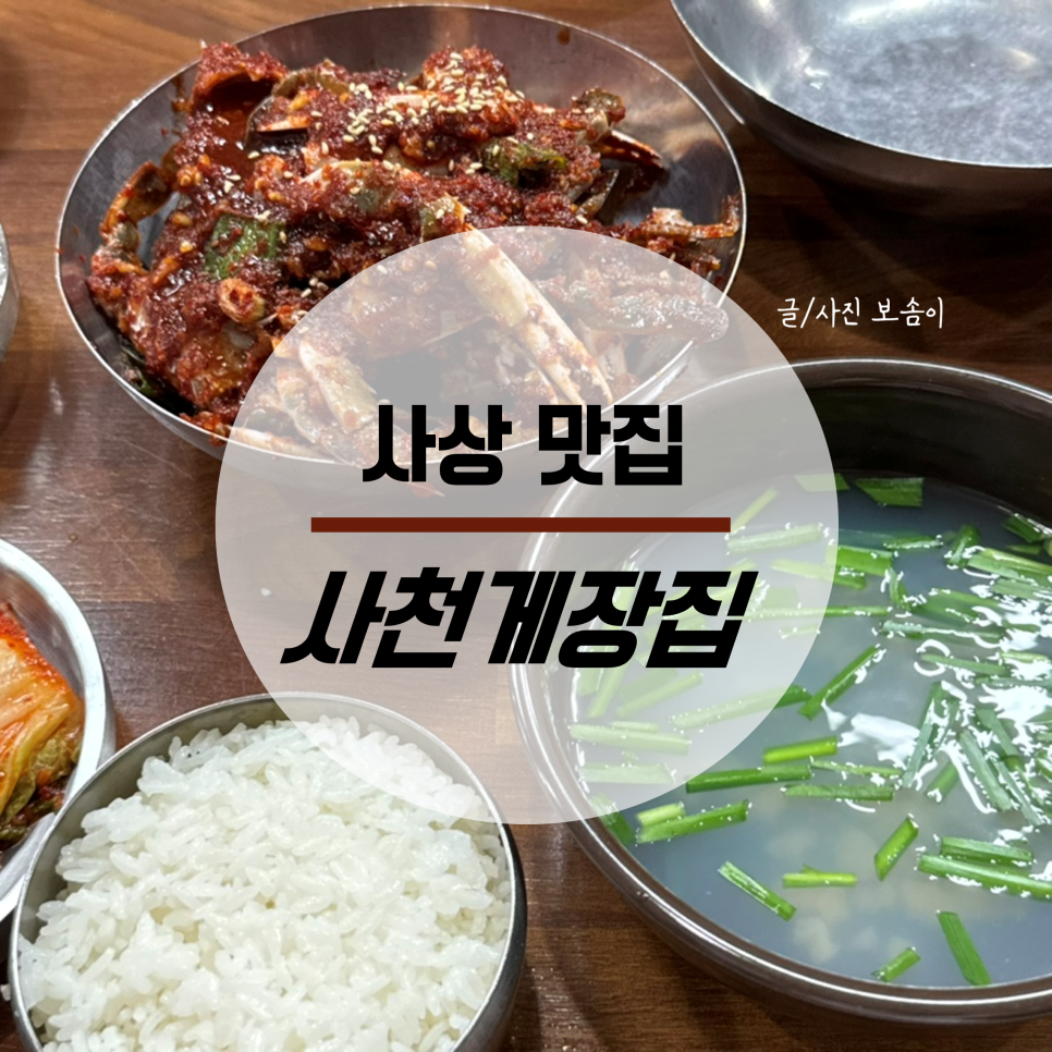 사천게장집 사진 1